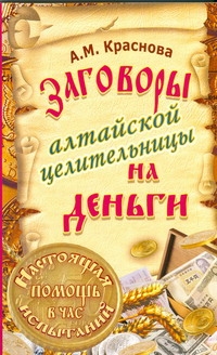 Заговоры алтайской целительницы на деньги Заговоры алтайской целительницы на деньги Краснова А.М.