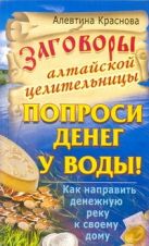Заговоры алтайской целительницы. Попроси денег у воды! Как направить денежную ре Заговоры алтайской целительницы. Попроси денег у воды! Как направить денежную ре
