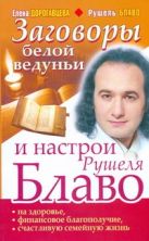 Заговоры белой ведуньи и настрои Рушеля Блаво на здоровье, финансовое благополуч Заговоры белой ведуньи и настрои Рушеля Блаво на здоровье, финансовое благополуч
