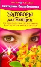 Заговоры для женщин на семейное счастье, на любовь. благополучие и близких Заговоры для женщин на семейное счастье, на любовь. благополучие и близких