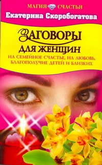 Скоробогатова Е. - Заговоры для женщин на семейное счастье, на любовь. благополучие и близких обложка книги Скоробогатова Е. - Заговоры для женщин на семейное счастье, на любовь. благополучие и близких обложка книги