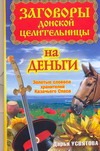 Усвятова Дарья - Заговоры донской целительницы на деньги. Золотые словеса хранителей Казачьего Сп обложка книги Усвятова Дарья - Заговоры донской целительницы на деньги. Золотые словеса хранителей Казачьего Сп обложка книги