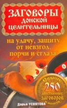 Заговоры донской целительницы на удачу, защиту от невзгод, порчи и сглаза Заговоры донской целительницы на удачу, защиту от невзгод, порчи и сглаза