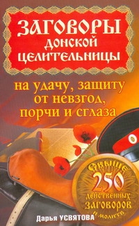 Усвятова Дарья - Заговоры донской целительницы на удачу, защиту от невзгод, порчи и сглаза обложка книги Усвятова Дарья - Заговоры донской целительницы на удачу, защиту от невзгод, порчи и сглаза обложка книги