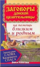 Заговоры донской целительницы. Заповедные слова Казачьего Спаса на помощь близки Заговоры донской целительницы. Заповедные слова Казачьего Спаса на помощь близки