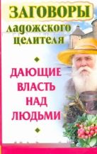 Заговоры ладожского целителя, дающие власть над людьми Заговоры ладожского целителя, дающие власть над людьми