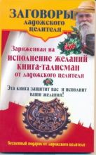 Заговоры ладожского целителя. Заряженная на исполнение желаний книга-талисман от Заговоры ладожского целителя. Заряженная на исполнение желаний книга-талисман от