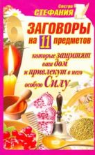 Заговоры на 11 предметов, которые защитят ваш дом и привлекут в него особую Силу Заговоры на 11 предметов, которые защитят ваш дом и привлекут в него особую Силу