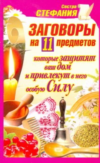 Заговоры на 11 предметов, которые защитят ваш дом и привлекут в него особую Силу