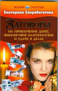 Скоробогатова Е. - Заговоры на привлечение денег,финансовое благополучие и удачу в делах обложка книги Скоробогатова Е. - Заговоры на привлечение денег,финансовое благополучие и удачу в делах обложка книги