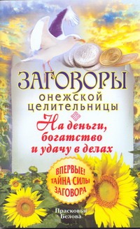 Белова П. - Заговоры онежской целительницы.На деньги, богатство и удачу в делах обложка книги Белова П. - Заговоры онежской целительницы.На деньги, богатство и удачу в делах обложка книги