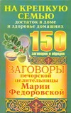 Заговоры печорской целительницы Марии Федоровской на крепкую семью, достаток в д обложка книги Заговоры печорской целительницы Марии Федоровской на крепкую семью, достаток в д обложка книги