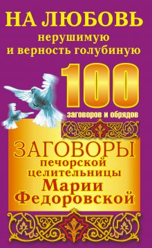 Заговоры печорской целительницы Марии Федоровской на любовь нерушимую и верность обложка книги Заговоры печорской целительницы Марии Федоровской на любовь нерушимую и верность обложка книги
