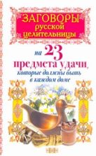 Заговоры русской целительницы на 23 предмета удачи, которые должны быть в каждом Заговоры русской целительницы на 23 предмета удачи, которые должны быть в каждом