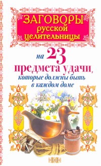 Тихонов Алексей - Заговоры русской целительницы на 23 предмета удачи, которые должны быть в каждом обложка книги Тихонов Алексей - Заговоры русской целительницы на 23 предмета удачи, которые должны быть в каждом обложка книги