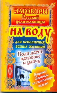 Тихонов Алексей - Заговоры русской целительницы на воду для исполнения ваших желаний обложка книги Тихонов Алексей - Заговоры русской целительницы на воду для исполнения ваших желаний обложка книги