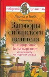 Заговоры сибирского целителя на здоровье богатырское и на защиту от порчи и сгла обложка книги Заговоры сибирского целителя на здоровье богатырское и на защиту от порчи и сгла обложка книги