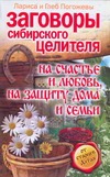 Заговоры сибирского целителя на счастье и любовь, на защиту дома и семьи Заговоры сибирского целителя на счастье и любовь, на защиту дома и семьи Погожева Лариса