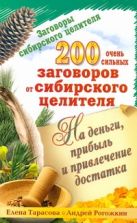 Заговоры сибирского целителя. 200 очень сильных заговоров от сибирского целителя Заговоры сибирского целителя. 200 очень сильных заговоров от сибирского целителя