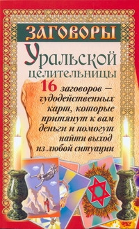 Казарцева Татьяна - Заговоры уральской целительницы. 16 заговоров - чудодейственных карт, которые пр обложка книги Казарцева Татьяна - Заговоры уральской целительницы. 16 заговоров - чудодейственных карт, которые пр обложка книги