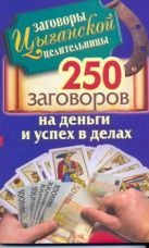 Заговоры цыганской целительницы. 250 золотых заговоров на деньги и успех в делах Заговоры цыганской целительницы. 250 золотых заговоров на деньги и успех в делах