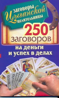 Заговоры цыганской целительницы. 250 золотых заговоров на деньги и успех в делах обложка книги Заговоры цыганской целительницы. 250 золотых заговоров на деньги и успех в делах обложка книги