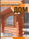 Загородный дом Загородный дом Резько И.В.