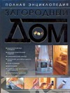 Загородный дом.Полная энциклопедия Загородный дом.Полная энциклопедия Шипилов С.А.