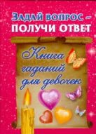 Задай вопрос - получи ответ. Книга гаданий для девочек Задай вопрос - получи ответ. Книга гаданий для девочек