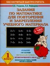 Узорова О.В. - Задания по математике для повторения и закрепления учебного материала. 1 класс обложка книги Узорова О.В. - Задания по математике для повторения и закрепления учебного материала. 1 класс обложка книги