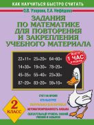 Задания по математике для повторения и закрепления учебного материала. 2 класс Задания по математике для повторения и закрепления учебного материала. 2 класс