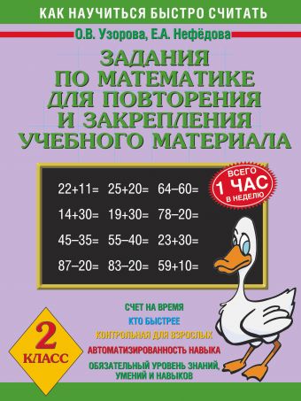 Задания по математике для повторения и закрепления учебного материала. 2 класс Задания по математике для повторения и закрепления учебного материала. 2 класс Узорова О.В., Нефедова Е.А.