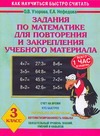 Узорова О.В. - Задания по математике для повторения и закрепления учебного материала. 3 класс обложка книги Узорова О.В. - Задания по математике для повторения и закрепления учебного материала. 3 класс обложка книги