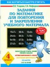 Узорова О.В. - Задания по математике для повторения и закрепления учебного материала. 4 класс обложка книги Узорова О.В. - Задания по математике для повторения и закрепления учебного материала. 4 класс обложка книги