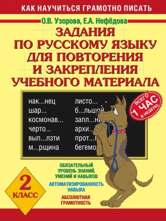 Задания по русскому языку для повторения и закрепления учебного материала. 2 класс Задания по русскому языку для повторения и закрепления учебного материала. 2 класс Узорова О.В., Нефедова Е.А.