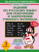 Задания по русскому языку для повторения и закрепления учебного материала. 3 класс Задания по русскому языку для повторения и закрепления учебного материала. 3 класс
