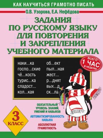 Задания по русскому языку для повторения и закрепления учебного материала. 3 класс Задания по русскому языку для повторения и закрепления учебного материала. 3 класс Узорова О.В., Нефедова Е.А.