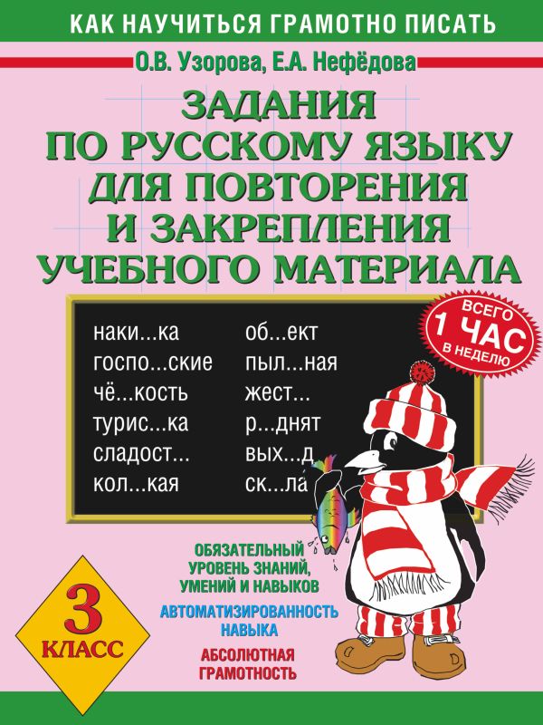 Задания по русскому языку для повторения и закрепления учебного материала. 3 класс Задания по русскому языку для повторения и закрепления учебного материала. 3 класс Узорова О.В., Нефедова Е.А.