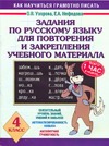 Узорова О.В. - Задания по русскому языку для повторения и закрепления учебного материала. 4 кла обложка книги Узорова О.В. - Задания по русскому языку для повторения и закрепления учебного материала. 4 кла обложка книги