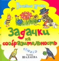 Задачки на сообразительность Задачки на сообразительность Шалаева Г.П.