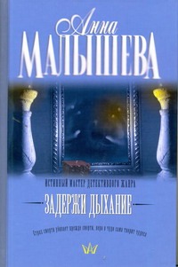 Задержи дыхание Задержи дыхание Малышева А.В.