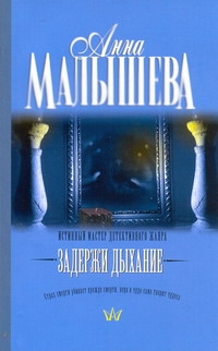 Задержи дыхание Задержи дыхание Малышева А.В.
