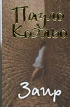 Заир Заир Коэльо П.