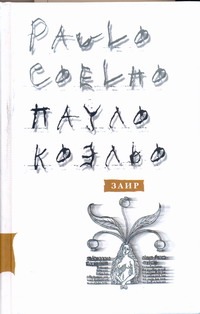 Заир Заир Коэльо П.