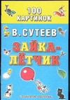 Зайка - летчик Зайка - летчик Сутеев В.Г.