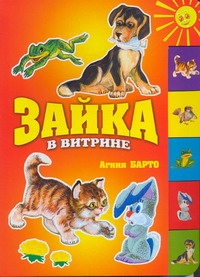 Зайка в витрине Зайка в витрине Барто А.Л.