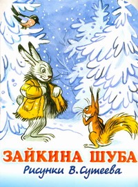 Зайкина шуба Зайкина шуба Мурадян С.С.