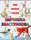 Зайчишка-хвастунишка Зайчишка-хвастунишка
