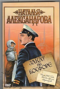 Закат на Босфоре Закат на Босфоре Александрова Наталья