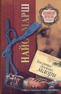 Заклятие древних маори Заклятие древних маори Марш Найо